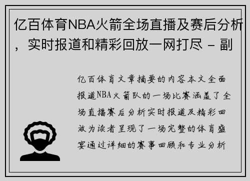 亿百体育NBA火箭全场直播及赛后分析，实时报道和精彩回放一网打尽 - 副本