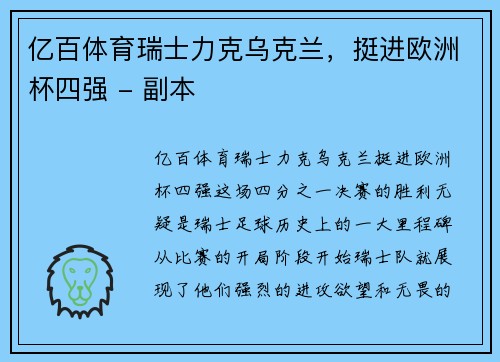 亿百体育瑞士力克乌克兰，挺进欧洲杯四强 - 副本
