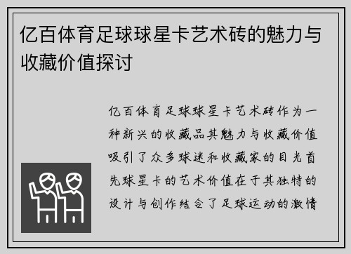 亿百体育足球球星卡艺术砖的魅力与收藏价值探讨
