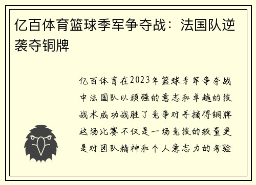 亿百体育篮球季军争夺战：法国队逆袭夺铜牌