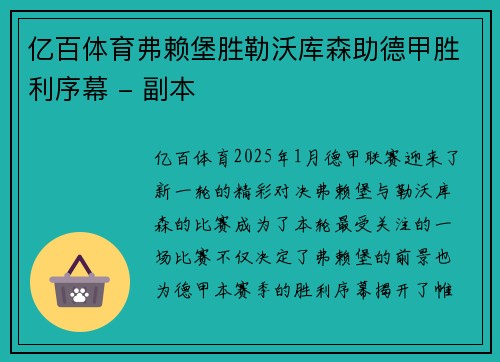 亿百体育弗赖堡胜勒沃库森助德甲胜利序幕 - 副本