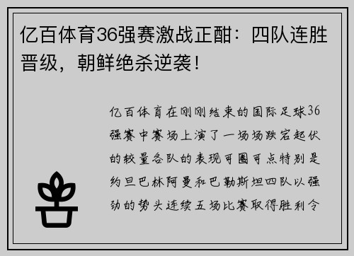 亿百体育36强赛激战正酣：四队连胜晋级，朝鲜绝杀逆袭！
