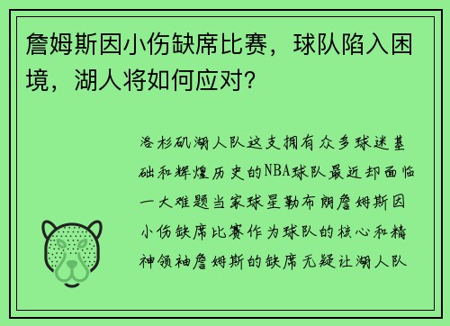 詹姆斯因小伤缺席比赛，球队陷入困境，湖人将如何应对？