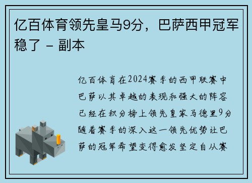 亿百体育领先皇马9分，巴萨西甲冠军稳了 - 副本