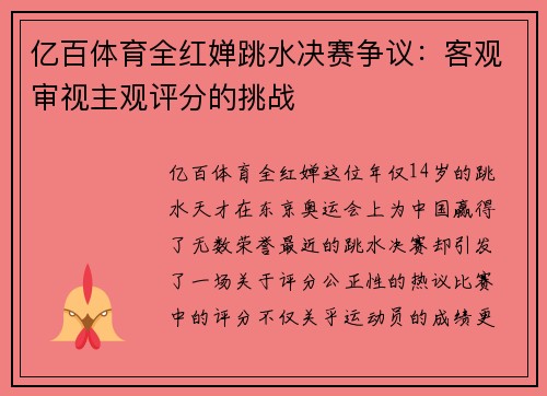 亿百体育全红婵跳水决赛争议：客观审视主观评分的挑战