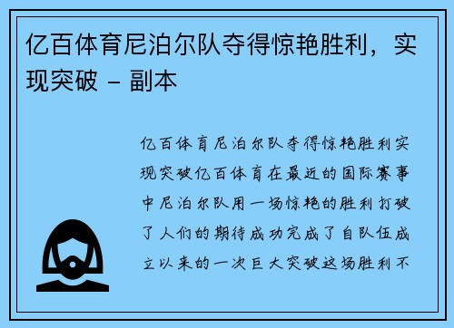 亿百体育尼泊尔队夺得惊艳胜利，实现突破 - 副本