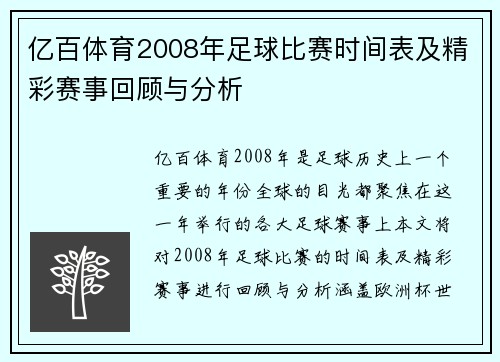 亿百体育2008年足球比赛时间表及精彩赛事回顾与分析