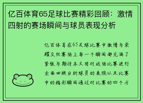 亿百体育65足球比赛精彩回顾：激情四射的赛场瞬间与球员表现分析