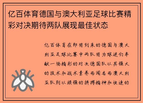 亿百体育德国与澳大利亚足球比赛精彩对决期待两队展现最佳状态