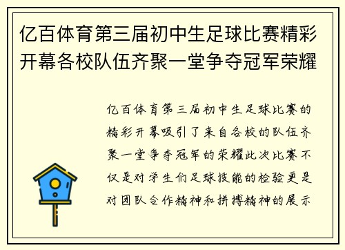 亿百体育第三届初中生足球比赛精彩开幕各校队伍齐聚一堂争夺冠军荣耀