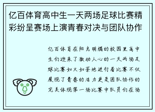 亿百体育高中生一天两场足球比赛精彩纷呈赛场上演青春对决与团队协作