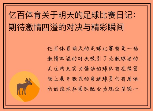 亿百体育关于明天的足球比赛日记：期待激情四溢的对决与精彩瞬间