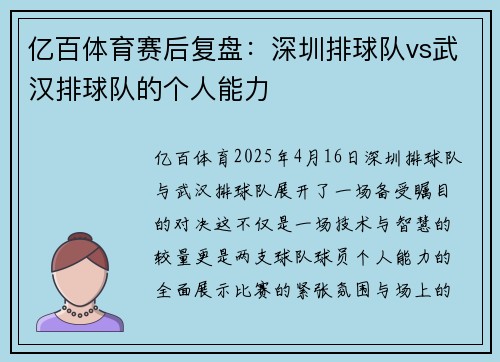 亿百体育赛后复盘：深圳排球队vs武汉排球队的个人能力