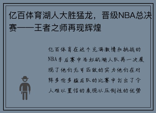 亿百体育湖人大胜猛龙，晋级NBA总决赛——王者之师再现辉煌