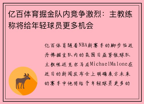 亿百体育掘金队内竞争激烈：主教练称将给年轻球员更多机会