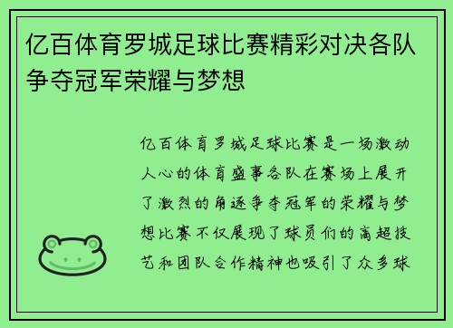 亿百体育罗城足球比赛精彩对决各队争夺冠军荣耀与梦想