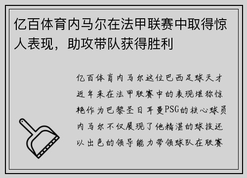 亿百体育内马尔在法甲联赛中取得惊人表现，助攻带队获得胜利