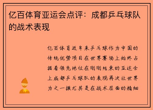 亿百体育亚运会点评：成都乒乓球队的战术表现