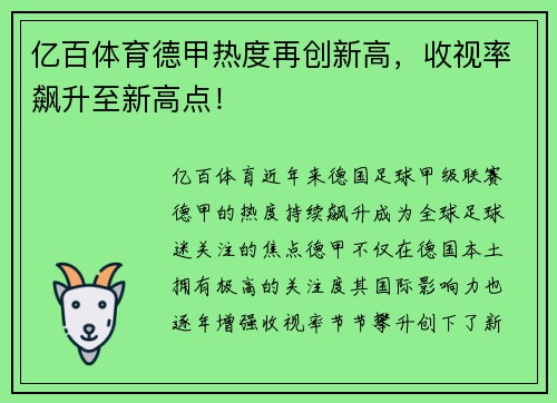 亿百体育德甲热度再创新高，收视率飙升至新高点！