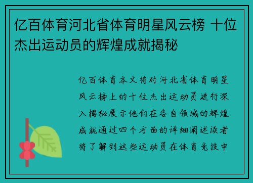 亿百体育河北省体育明星风云榜 十位杰出运动员的辉煌成就揭秘