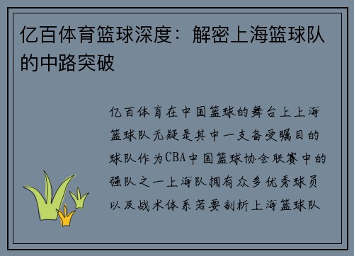 亿百体育篮球深度：解密上海篮球队的中路突破