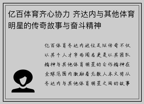 亿百体育齐心协力 齐达内与其他体育明星的传奇故事与奋斗精神