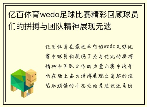 亿百体育wedo足球比赛精彩回顾球员们的拼搏与团队精神展现无遗