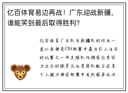 亿百体育易边再战！广东迎战新疆，谁能笑到最后取得胜利？
