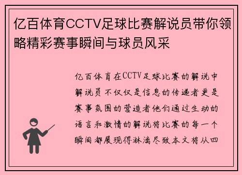 亿百体育CCTV足球比赛解说员带你领略精彩赛事瞬间与球员风采