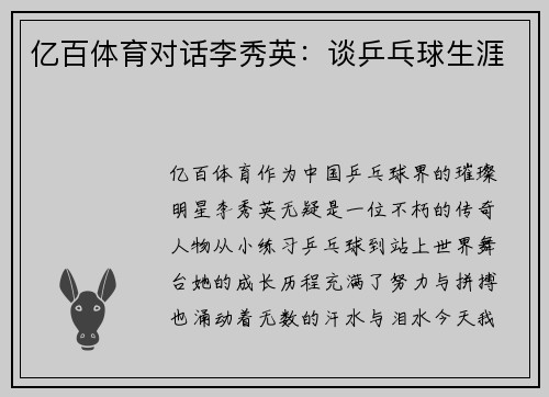 亿百体育对话李秀英：谈乒乓球生涯