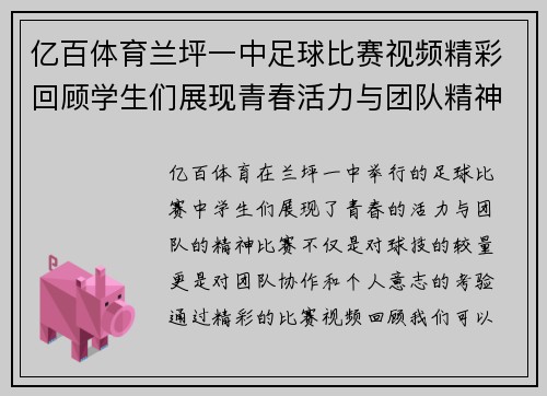 亿百体育兰坪一中足球比赛视频精彩回顾学生们展现青春活力与团队精神