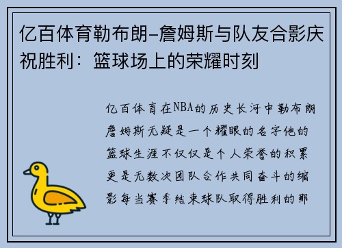 亿百体育勒布朗-詹姆斯与队友合影庆祝胜利：篮球场上的荣耀时刻