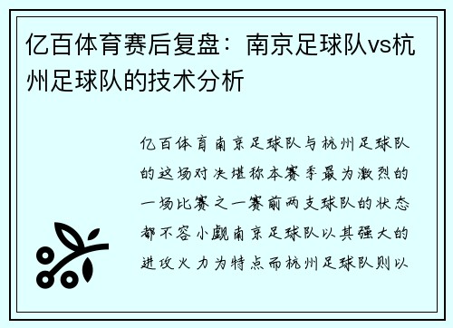 亿百体育赛后复盘：南京足球队vs杭州足球队的技术分析