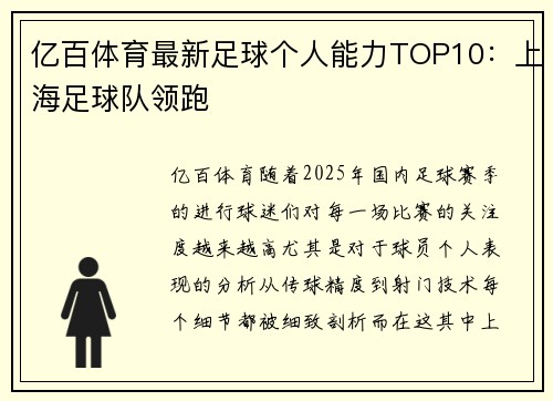 亿百体育最新足球个人能力TOP10：上海足球队领跑