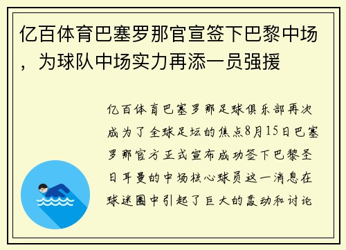亿百体育巴塞罗那官宣签下巴黎中场，为球队中场实力再添一员强援