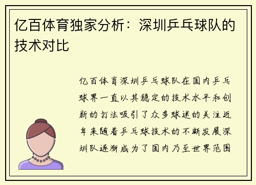 亿百体育独家分析：深圳乒乓球队的技术对比