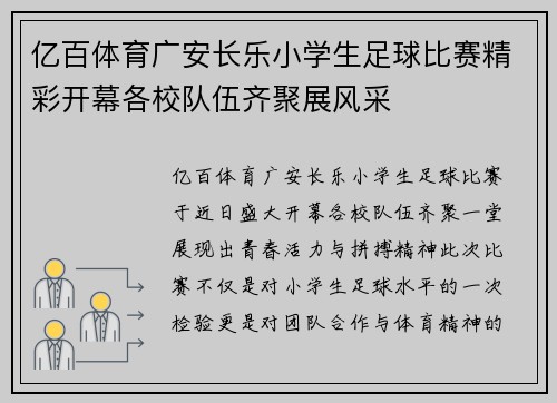 亿百体育广安长乐小学生足球比赛精彩开幕各校队伍齐聚展风采