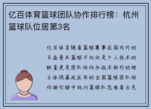 亿百体育篮球团队协作排行榜：杭州篮球队位居第3名