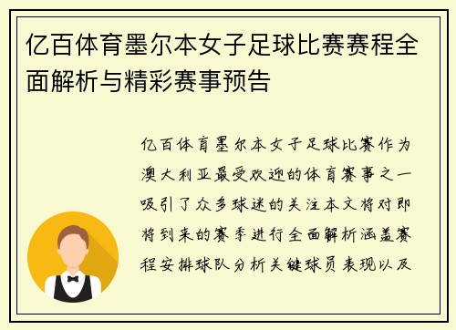 亿百体育墨尔本女子足球比赛赛程全面解析与精彩赛事预告
