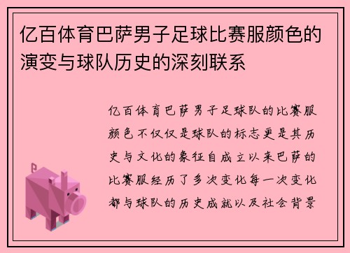 亿百体育巴萨男子足球比赛服颜色的演变与球队历史的深刻联系