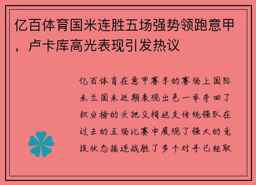 亿百体育国米连胜五场强势领跑意甲，卢卡库高光表现引发热议