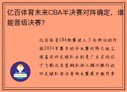 亿百体育未来CBA半决赛对阵确定，谁能晋级决赛？