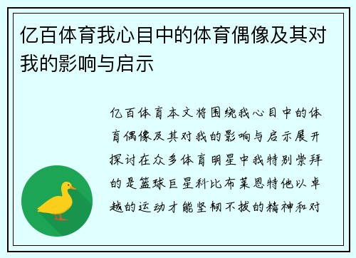 亿百体育我心目中的体育偶像及其对我的影响与启示