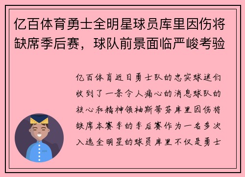 亿百体育勇士全明星球员库里因伤将缺席季后赛，球队前景面临严峻考验