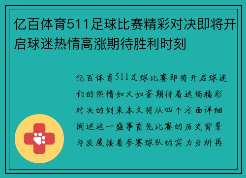 亿百体育511足球比赛精彩对决即将开启球迷热情高涨期待胜利时刻