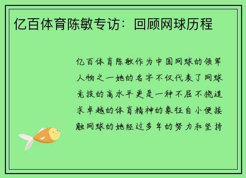 亿百体育陈敏专访：回顾网球历程