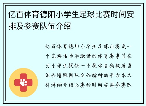 亿百体育德阳小学生足球比赛时间安排及参赛队伍介绍