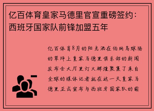 亿百体育皇家马德里官宣重磅签约：西班牙国家队前锋加盟五年