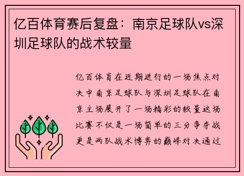 亿百体育赛后复盘：南京足球队vs深圳足球队的战术较量