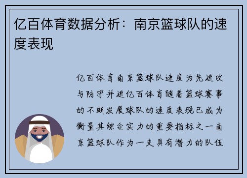 亿百体育数据分析：南京篮球队的速度表现